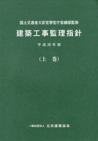 建築工事監理指針（平成28年版上巻） [ 国土交通省 ]