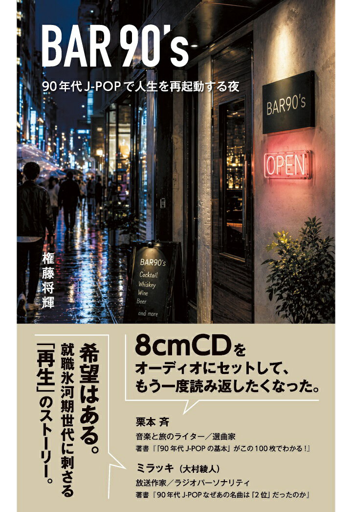 【POD】BAR90's 90年代J-POPで人生を再起動する夜