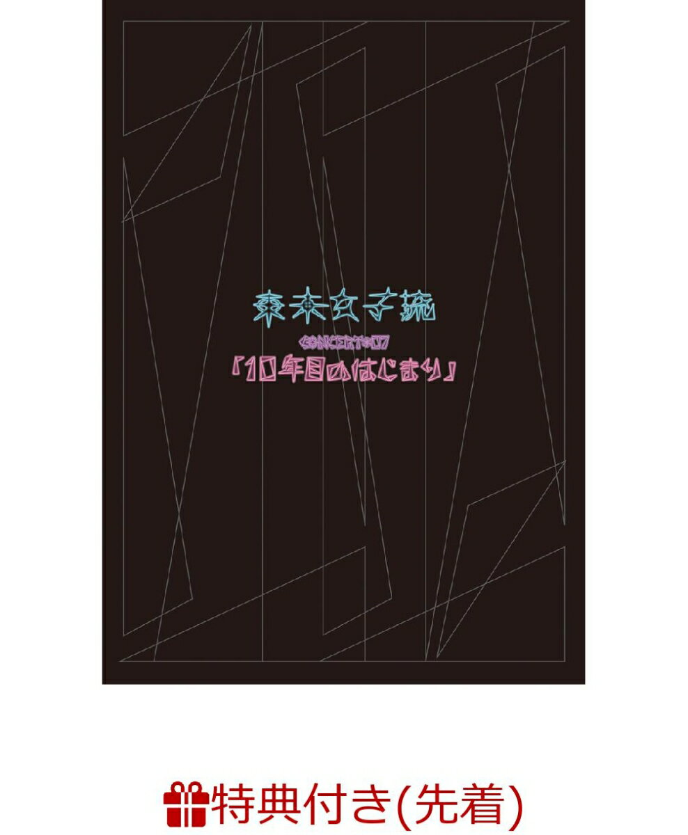 【先着特典】東京女子流 CONCERT*07「10年目のはじまり」(2L版生写真)