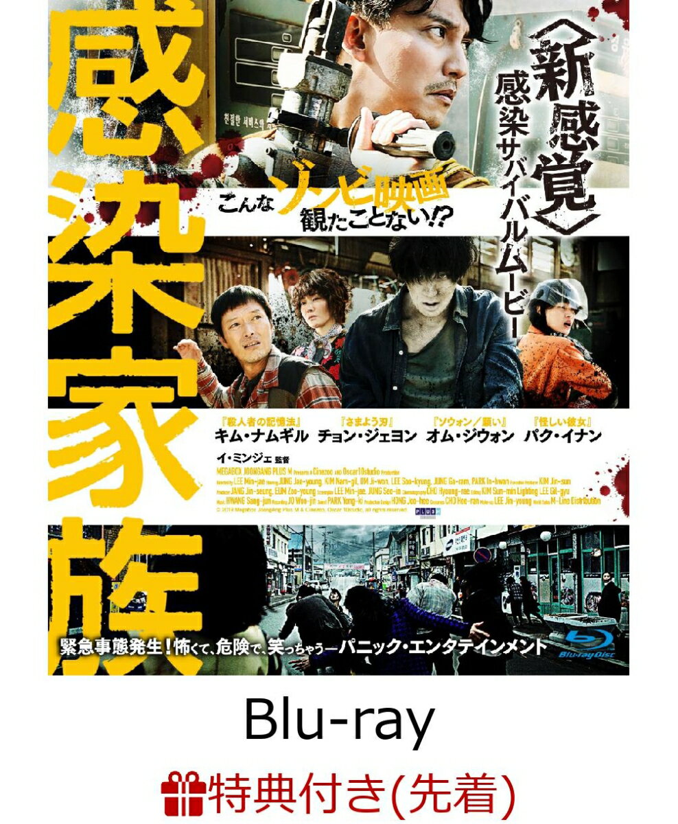 【先着特典】感染家族(ミニクリアファイル付き)【Blu-ray】