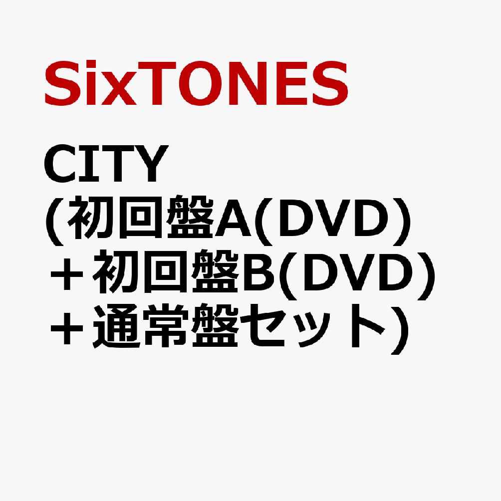 CITY (初回盤A(DVD)＋初回盤B(DVD)＋通常盤セット) (特典なし) [ SixTONES ]