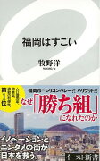 【バーゲン本】福岡はすごいーイースト新書