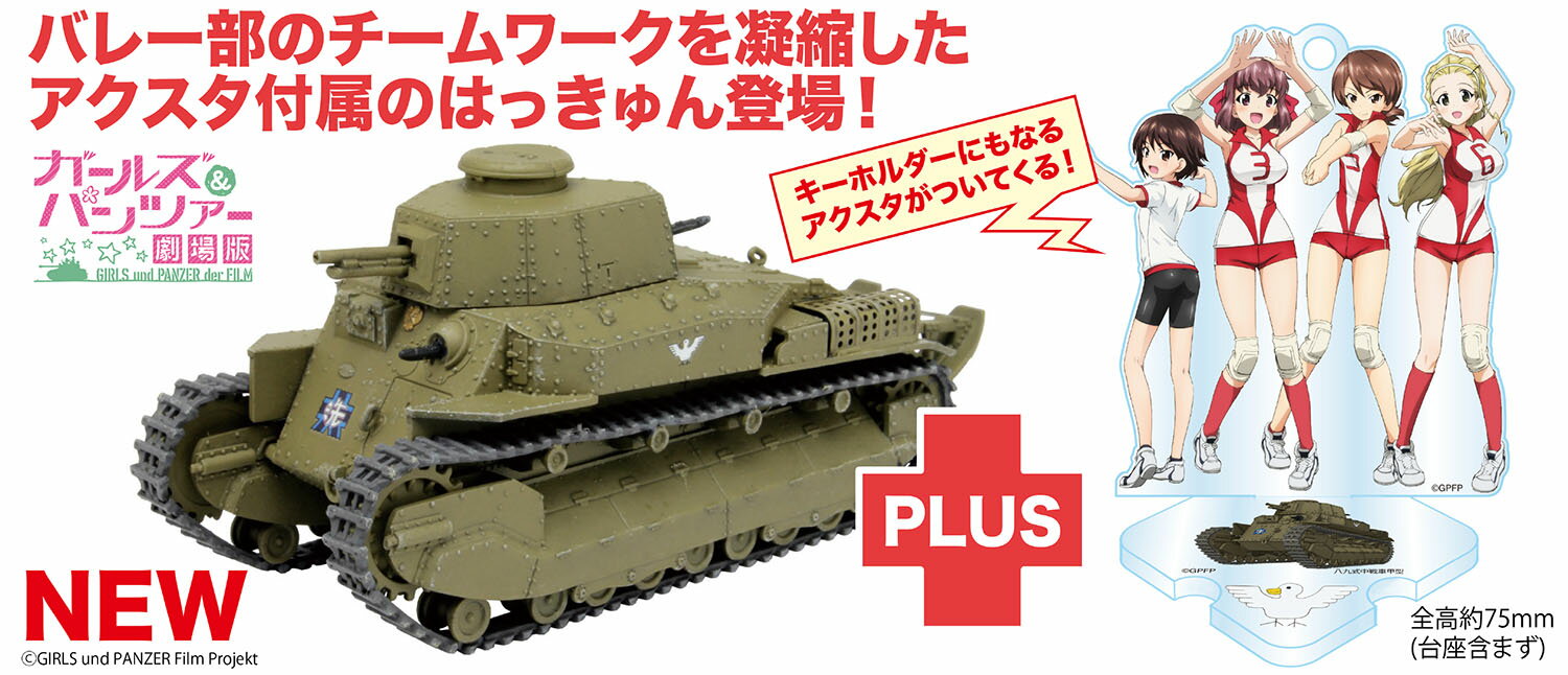 『ガールズ&パンツァー 劇場版』 1/72 八九式中戦車甲型 アヒルさんチーム アクリルスタンド付属 【GP72-43】 (プラスチックモデルキット)