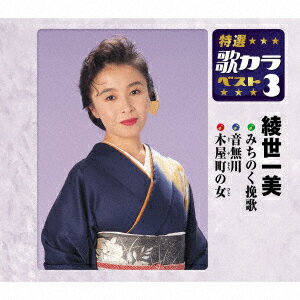 みちのく挽歌/音無川/木屋町の女