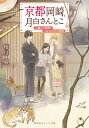 京都岡崎、月白さんとこ 人嫌いの絵師とふたりぼっちの姉妹 （集英社オレンジ文庫） [ 相川 真 ]