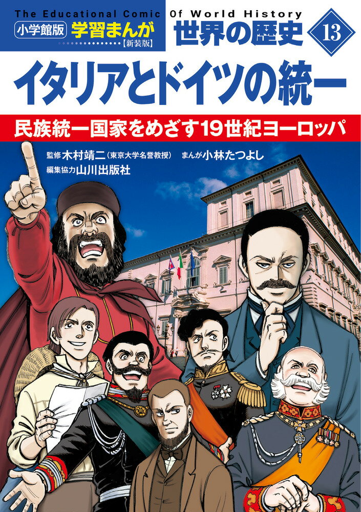 小学館版学習まんが 世界の歴史 新装版13 イタリアとドイツの統一