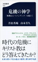 危機の神学 「無関心というパンデミック」を超えて （文春新書） [ 若松 英輔 ]