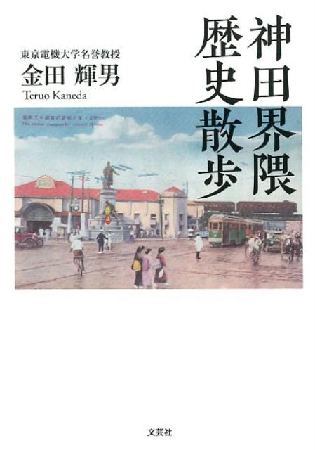 神田界隈歴史散歩