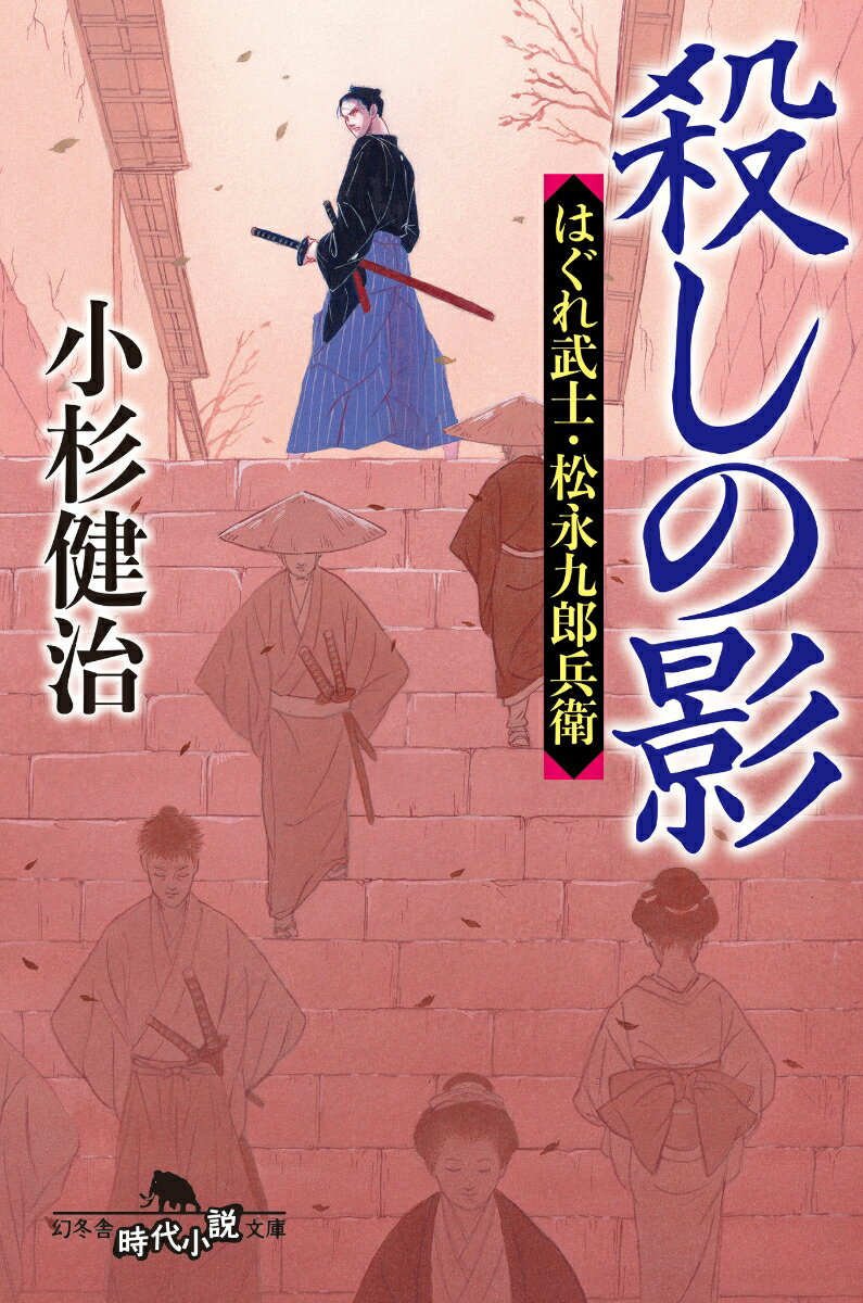 殺しの影　はぐれ武士・松永九郎兵衛 （幻冬舎時代小説文庫） [ 小杉 健治 ]