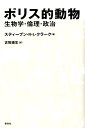 生物学・倫理・政治 スティーブン・R．L．クラーク 古牧徳生 春秋社（千代田区）ポリステキ ドウブツ クラーク,スティーブン・R.L. フルマキ,トクオ 発行年月：2015年10月22日 ページ数：402， サイズ：単行本 ISBN：9784393323434 クラーク，スティーブン・R．L．（Clark,Stephen R.L.）（クラーク，スティーブンR．L．） 1945年、インドランド東部のルートンに生まれる。1968年、オクスフォード大学を最優等で卒業。1973年、同大学にて哲学博士号を取得。オクスフォード大学やグラスゴー大学で道徳哲学の講師を勤めたのち、1984年から2009年までリバプール大学の哲学教授。現在は同大学名誉教授。専門は宗教哲学および倫理学、とりわけ動物の権利 古牧徳生（フルマキトクオ） 1960年、静岡県生まれ。1989年、京都大学大学院文学研究科博士課程学修認定退学。現在、名寄市立大学教授。文学博士（論文　京都大学）。専門はエックハルトのラテン語著作、また英米の現代倫理学（本データはこの書籍が刊行された当時に掲載されていたものです） アリストテレスにおける女性／奴隷と市民／人類とは自然種なのか？／子供の哺乳類／無政府主義者は革命に反対する／生命地域環境主義と人道的文化／善い行動学と悪い行動学、そして立派なポリス／類人猿と系統観念／自由な二足歩行者の群れ／共同体の拡大／民族と帝国 脱ヒューマニズムの政治哲学。人間もしょせん動物だ、特別視する理由はない！進化論や生物学の成果を縦横に採り入れ、人間絶対主義を拒絶し、他の動物たちも倫理の対象とする新しい無政府主義の政治哲学。古代から現代科学にまでに通じたイギリス超一流の知性の大胆な提言。 本 人文・思想・社会 政治