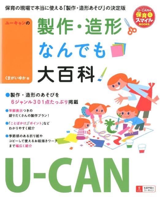 ユーキャンの製作 造形なんでも大百科 （U-CANの保育スマイルBOOKS） くまがいゆか