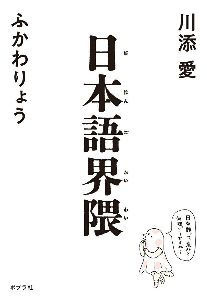 日本語界隈 （一般書　473） [ 川添　愛 ]