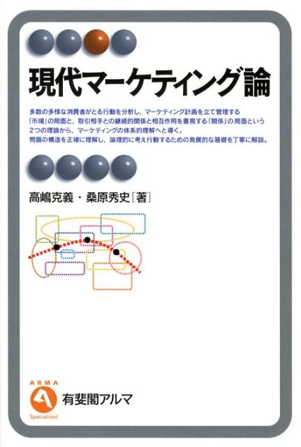 多数の多様な消費者がとる行動を分析し、マーケティング計画を立て管理する「市場」の局面と、取引相手との継続的関係と相互作用を重視する「関係」の局面という２つの理論から、マーケティングの体系的理解へと導く。問題の構造を正確に理解し、論理的に考え行動するための発展的な基礎を丁寧に解説。