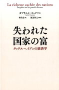 失われた国家の富