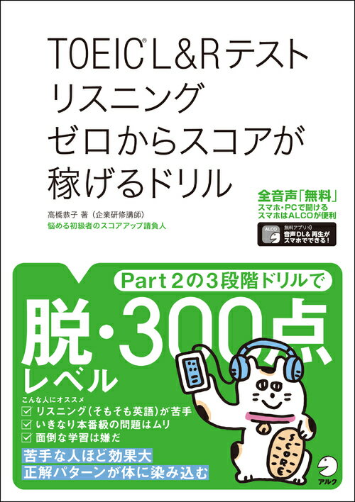 TOEIC®L&Rテスト リスニング ゼロからスコアが稼げるドリル