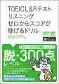 Ｐａｒｔ２の３段階ドリルで、脱・３００点レベル。苦手な人ほど効果大。正解パターンが体に染み込む。