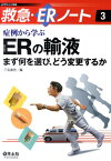 症例から学ぶERの輸液 まず何を選び、どう変更するか （救急・ERノート） [ 三宅康史 ]