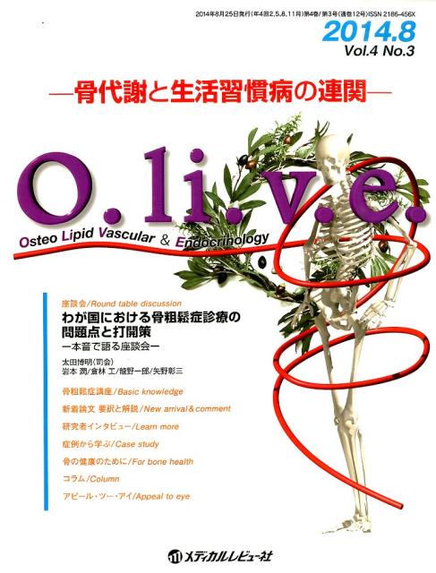 O．li．v．e．（4-3） 骨代謝と生活習慣病の連関 座談会●わが国における骨粗鬆症診療の問題点と打開策