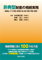 非典型財産の相続実務ー金融商品、デジタル財産、知的財産、地位・権利、特殊な不動産・動産等ー