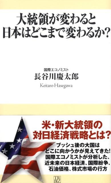 大統領が変わると日本はどこまで変わるか？