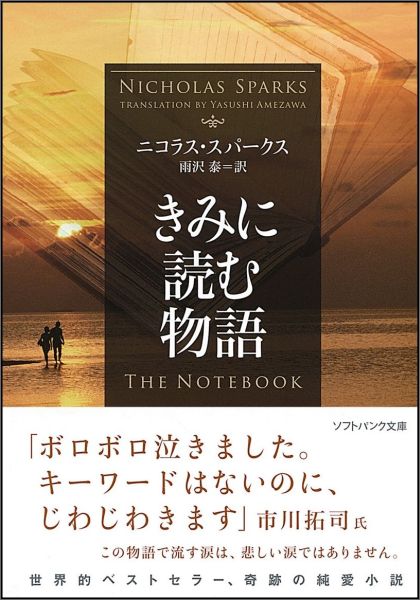 きみに読む物語 （SB文庫） [ ニコラス・スパークス ]