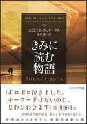 きみに読む物語