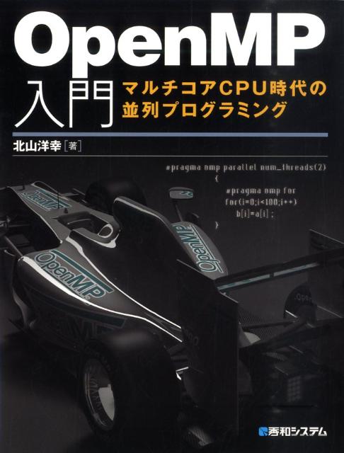 OpenMP入門