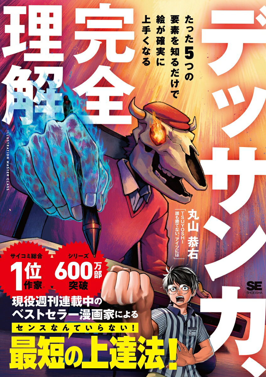 デッサン力、完全理解 たった5つの要素を知るだけで絵が確実に上手くなる (ILLUSTRATION MASTER CLASS) の書影