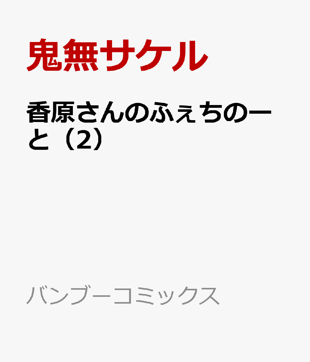 香原さんのふぇちのーと（2）