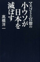 マスコミと官僚の小ウソが日本を滅ぼす