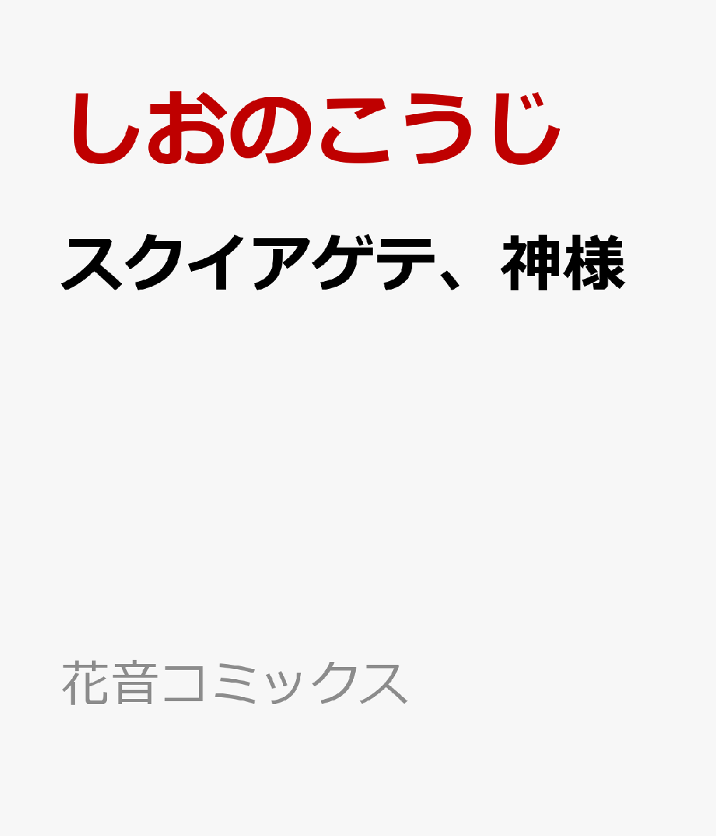 スクイアゲテ、神様 表紙