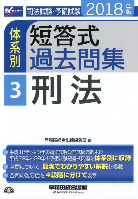 司法試験・予備試験体系別短答式過去問集（2018年版　3）