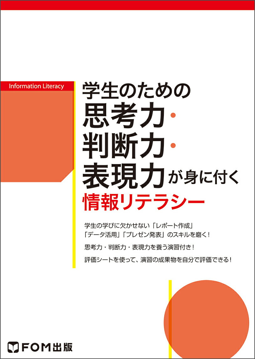 富士通エフ・オー・エム株式会社（FOM出版） 富士通エフ・オー・エム大学　専門学校　IT教材　パソコン教育 ガクセイノタメノシコウリョクハンダンリョクヒョウゲンリョクガミニツクジョウホウリテラシー フジツウエフオーエムカブシキガイシャエフオーエムシュッパン 発行年月：2018年03月15日 予約締切日：2018年02月08日 ページ数：130p サイズ：単行本 ISBN：9784865103434 第1章　レポート作成力を磨く（レポートとはどんなもの？／情報を収集しよう／レポートの構成を考えよう　ほか）／第2章　データ活用力を磨く（データとはどんなもの？／データから傾向を読み取ろう／グラフを使ってデータを視覚化しよう　ほか）／第3章　プレゼン発表力を磨く（プレゼンテーションとはどんなもの？／プレゼンテーションの構成を考えよう／訴求力の高い発表資料を作成しよう　ほか） 学生の学びに欠かせない「レポート作成」「データ活用」「プレゼン発表」のスキルを磨く！思考力・判断力・表現力を養う演習付き！評価シートを使って、演習の成果物を自分で評価できる！ 本 語学・学習参考書 語学学習 日本語 パソコン・システム開発 その他