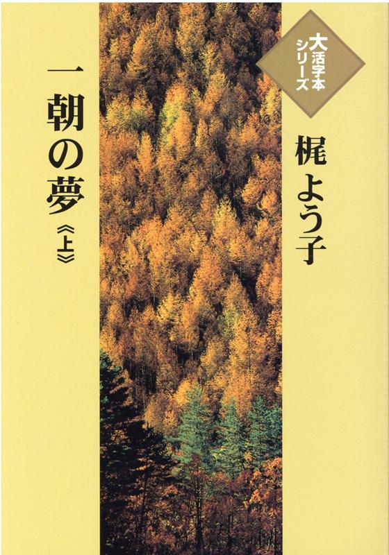 一朝の夢（上）