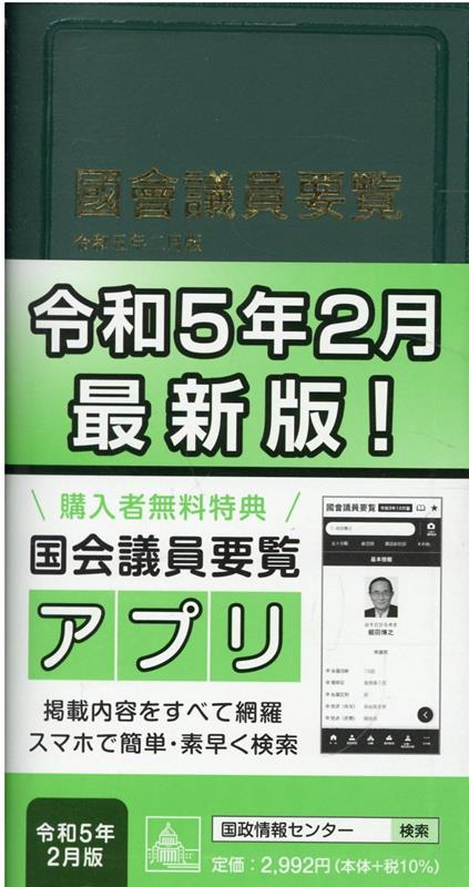 国会議員要覧（令和5年2月版）第97版
