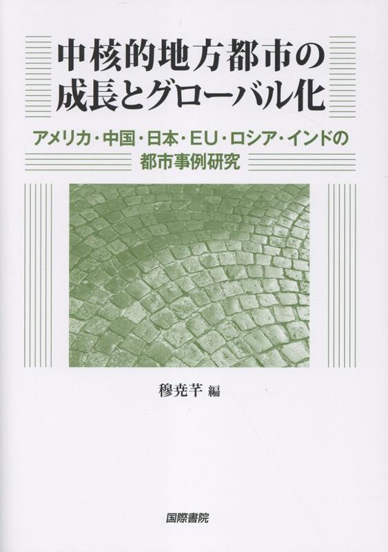 中核的地方都市の成長とグローバル化