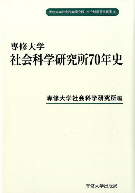 専修大学社会科学研究叢書22専修大学社会科学研究所70年史