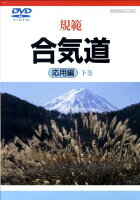 DVD＞規範合気道（応用編下巻）