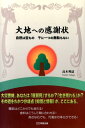 自然は宝もの千に一つの無駄もない 高木利誌 明窓出版ダイチ エノ カンシャジョウ タカギ,トシジ 発行年月：2014年04月 ページ数：234p サイズ：単行本 ISBN：9784896343434 プロローグ　自然エネルギーとは何か／第1部　近未来を視る（産業廃棄物に含まれている新エネルギー／E．E．E．2001カタリーズのパワー／E．E．E．2001の活用・応用法　ほか）／第2部　私の開発雑感／第3部　資料・論文 大災害時、あなたは「衰弱死」するか？「生き残れる」か？その道をわかつ分岐点（知識と情報）が、ここにある。電気はどこからでも採れる！食料はこうして間に合わせる！身近な石でも、汚濁水の浄化ができる！ 本 小説・エッセイ 日本の小説 著者名・た行 科学・技術 工学 その他