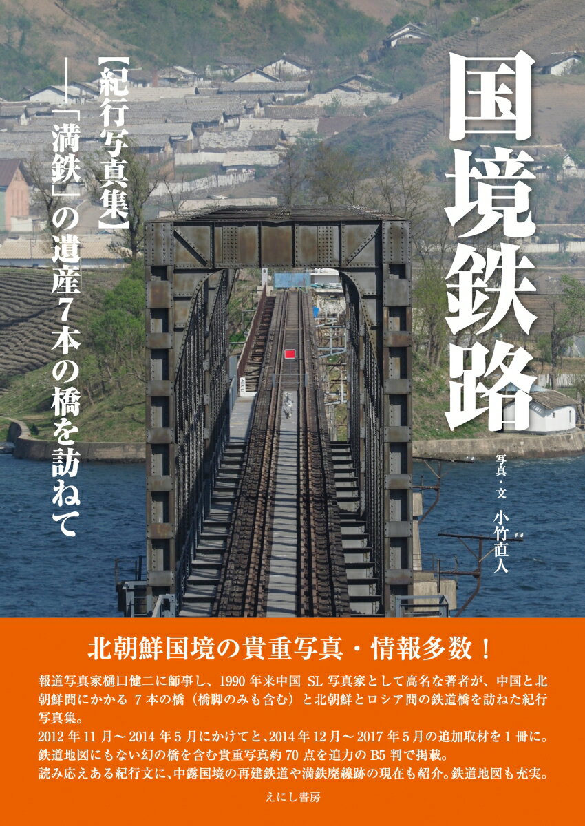 報道写真家樋口健二に師事し、１９９０年来中国ＳＬ写真家として高名な著者が、中国と北朝鮮間にかかる７本の橋（橋脚のみも含む）と北朝鮮とロシア間の鉄道橋を訪ねた紀行写真集。２０１２年１１月〜２０１４年５月にかけてと、２０１４年１２月〜２０１７年５月の追加取材を１冊に。鉄道地図にもない幻の橋を含む貴重写真約７０点を迫力のＢ５判で掲載。読み応えある紀行文に、中露国境の再建鉄道や満鉄廃線跡の現在も紹介。鉄道地図も充実。