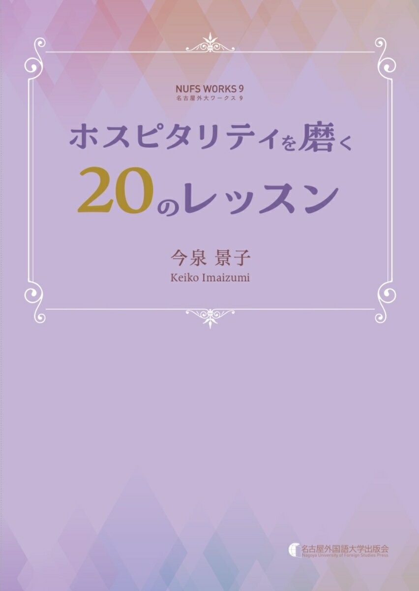 ホスピタリティを磨く20のレッスン 