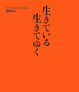 生きている生きてゆく