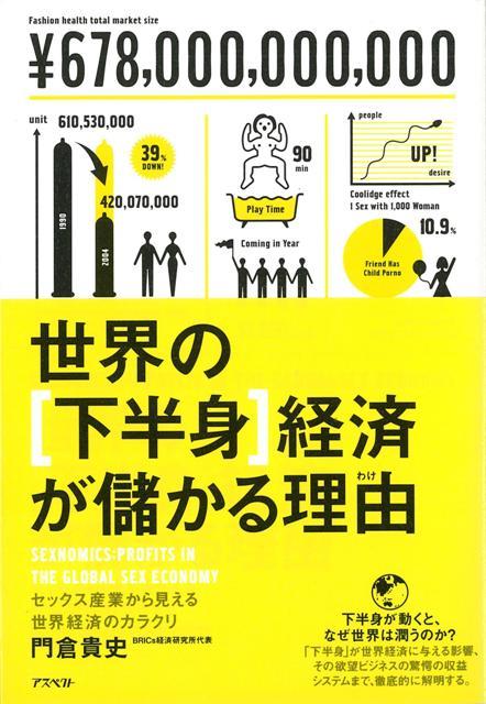 【バーゲン本】世界の下半身経済が儲かる理由
