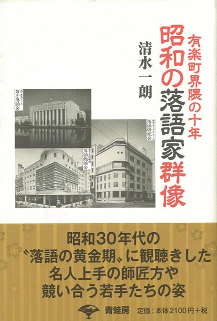 【バーゲン本】昭和の落語家群像ー有楽町界隈の十年