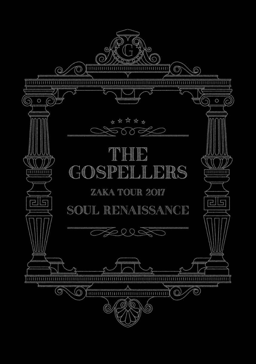 ゴスペラーズ坂ツアー2017 “Soul Renaissance”