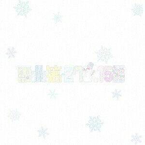 霰曲第ー273.15番