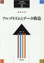 アルゴリズムとデータ構造 アルゴ