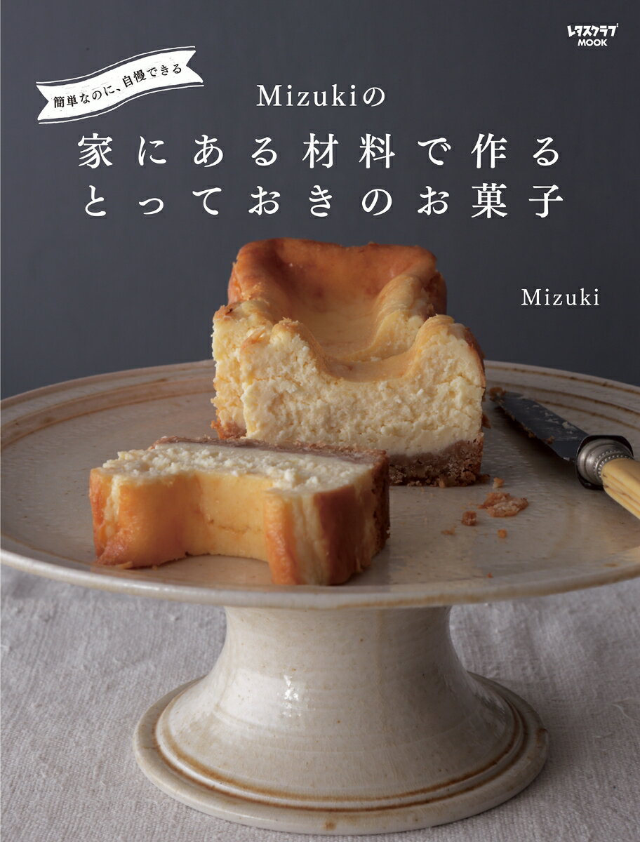 簡単なのに、自慢できる Mizukiの 家にある材料で作るとっておきのお菓子