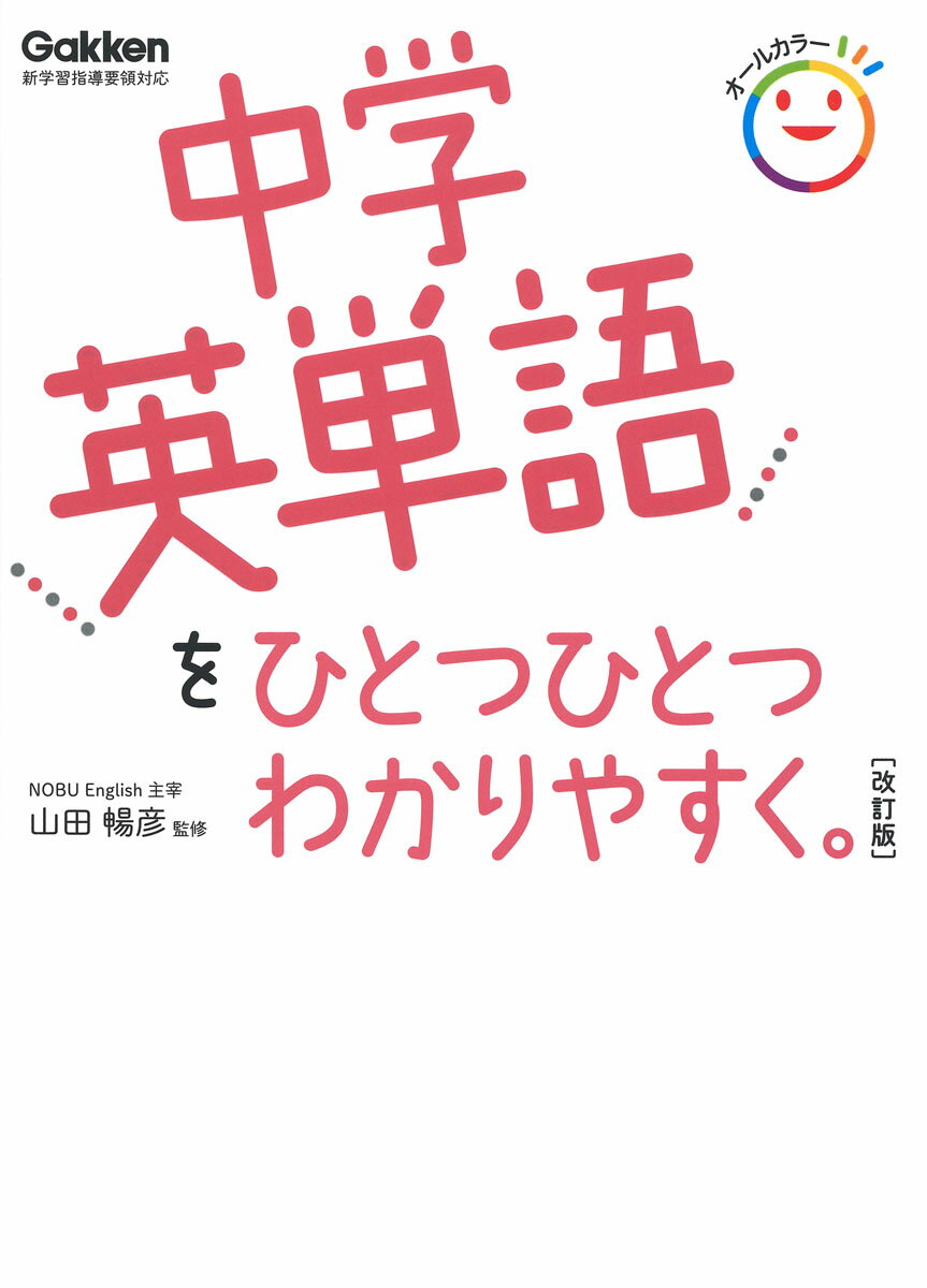 中学英単語をひとつひとつわかりやすく。　改訂版 （中学ひとつひとつわかりやすく） [ 学研プラス ]