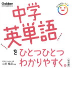 中学英単語をひとつひとつわかりやすく。　改訂版